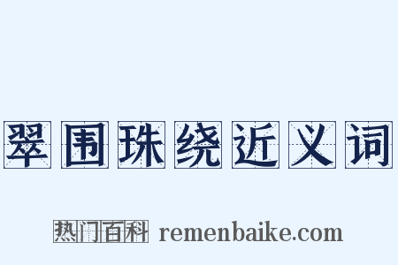 翠围珠绕近义词是什么意思的图片